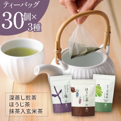 ティーバッグ3種×30個 お茶飲み比べセット 総容量:450g　日本茶きみくら【5895】【配送不可地域：離島・沖縄県】【1603246】