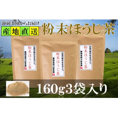 粉末ほうじ茶 160g×3袋 水出し お湯出し ほうじ茶パウダー 静岡県掛川産焙茶【配送不可地域：離島・沖縄県】【1700279】