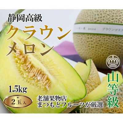 【厳選】高級クラウンマスクメロン山級　1.5kg×2玉入り【配送不可地域：離島・北海道・沖縄県・四国・九州】【1597047】
