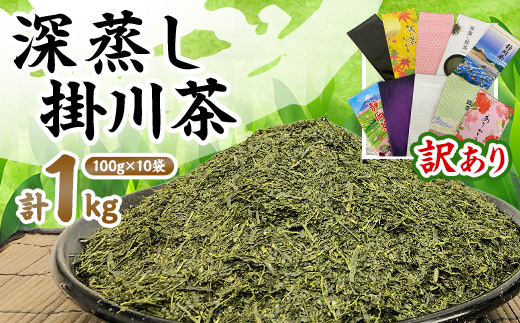 【訳あり】深蒸し掛川茶100g×10袋(計1kg) 訳ありなのは袋だけ!静岡が誇る日本茶【配送不可地域：離島・沖縄県】【1108689】