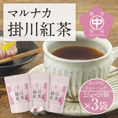 和紅茶ティーバッグ「マルナカ掛川紅茶」(2.5g×20個入)×3袋セット【配送不可地域：離島・沖縄県】【1650537】