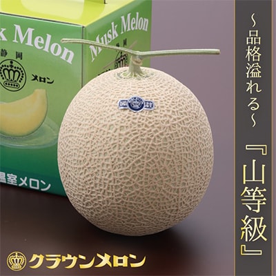 【毎月定期便】クラウンメロン (山等級) 1玉 静岡県産 高級マスクメロン 【1年中お届け】全12回【配送不可地域：離島・北海道・沖縄県】【4012746】