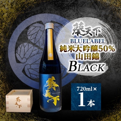 葵天下　BLUELABEL　純米大吟醸50% 山田錦BLACK　720ml　1本　遠州山中酒造【配送不可地域：離島・沖縄県】【1600398】