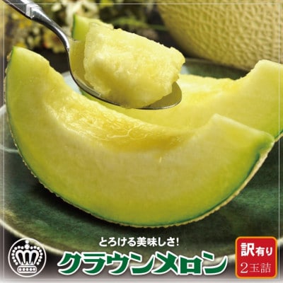 【訳あり】クラウンメロン 2玉詰【配送不可地域：離島・北海道・沖縄県】【1486542】