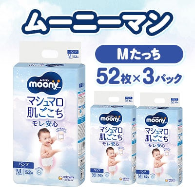 ムーニーマン マシュマロ肌ごこちモレ安心 Mたっち 52枚×3パック 紙おむつ【配送不可地域：離島・北海道・沖縄県・九州】【1609845】