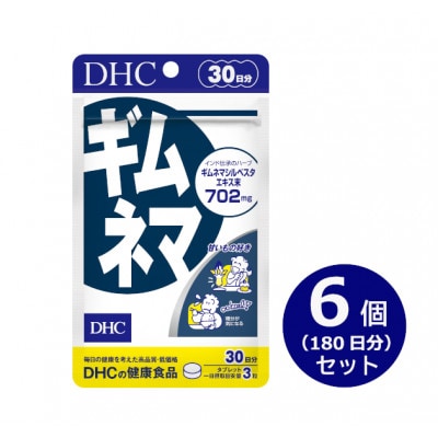 DHC ギムネマ 30日分 6個セット(180日分)　サプリメント【配送不可地域：離島・沖縄県】【1519763】