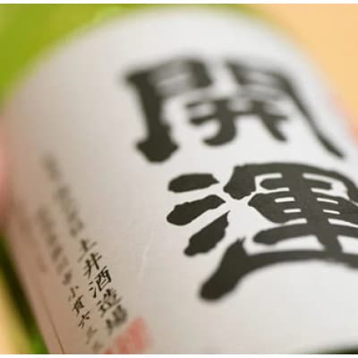土井酒造場 日本酒 開運 純米吟醸 720ml×2本【配送不可地域：離島・沖縄県】【1601492】