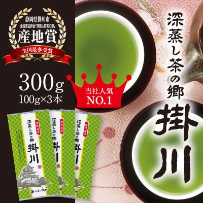 【掛川茶】特上深蒸し煎茶「深蒸し茶の郷 掛川」100g×3本セット　お茶の葛野【配送不可地域：離島・沖縄県】【1652184】