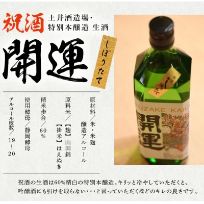 土井酒造場 日本酒 開運 祝酒 特別本醸造 生酒「しぼりたて」720ml×2本【配送不可地域：離島・沖縄県】【1601527】