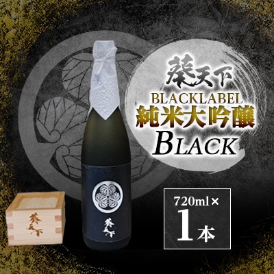 葵天下　BLACKLABEL　純米大吟醸(40%)BLACK　720ml　1本　遠州山中酒造【配送不可地域：離島・沖縄県】【1600382】