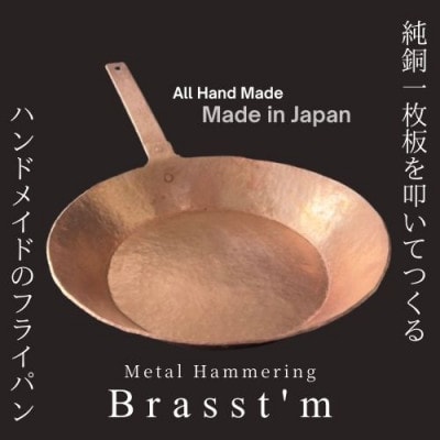 手作り「銅製」フライパン銅(生地厚2mm、外径27cm)静岡県掛川市 Brasst’m【配送不可地域：離島・沖縄県】【1623914】