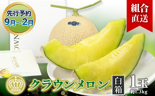 【組合直送】【白箱】静岡県が誇る温室高級「クラウンメロン」1玉(約1.3kg) 9月〜2月【配送不可地域：離島・北海道・沖縄県】【1671477】