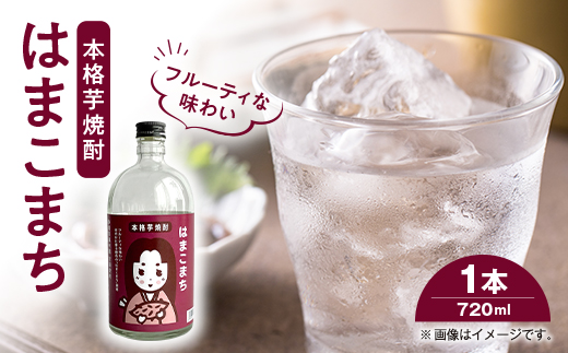 芋焼酎 はまこまち　720ml×1本【配送不可地域：離島・沖縄県】【1599019】
