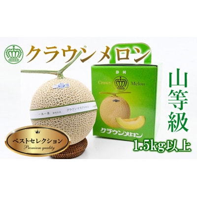 【厳選】高級クラウンマスクメロン山級　1.5kg×1玉入り【配送不可地域：離島・北海道・沖縄県・四国・九州】【1597046】