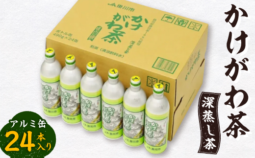かけがわ茶(深蒸し茶)アルミ缶24本入り【配送不可地域：離島・沖縄県】【1670614】