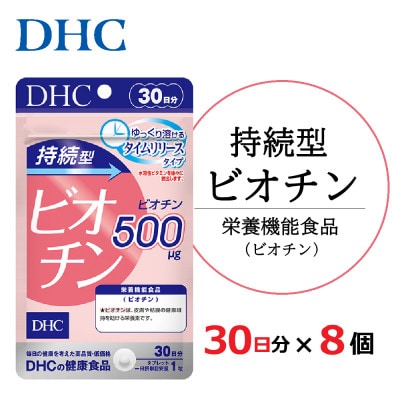 DHC 持続型ビオチン 30日分 8個セット(240日分)サプリメント【配送不可地域：離島・北海道・沖縄県】【1118061】