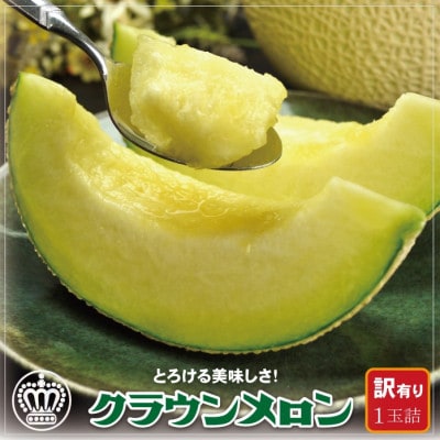 【訳あり】クラウンメロン 1玉【配送不可地域：離島・北海道・沖縄県】【1486532】