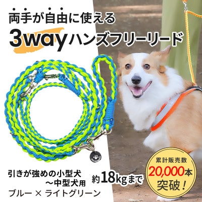【犬用】3WAYハンズフリーリード(引き強めの小型〜中型犬)ブルー×ライトグリーン【ゴールデンママ】【配送不可地域：離島・沖縄県】【1743149】