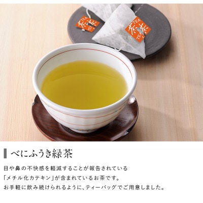 べにふうき緑茶ティーバッグ 2袋　日本茶きみくら【5897】【配送不可地域：離島・沖縄県】【1603816】