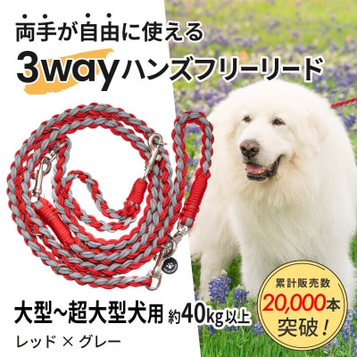 【犬用】3WAYハンズフリーリード(大型〜超大型犬用)レッド×グレー【ゴールデンママ】【配送不可地域：離島・沖縄県】【1743336】