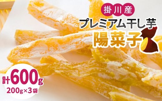 生まれも育ちも掛川産　プレミアム干し芋・陽菜子200g×3袋【配送不可地域：離島・沖縄県】【1488562】