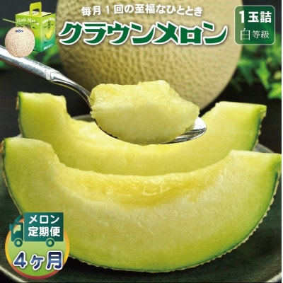 【毎月定期便】クラウンメロン(白等級) 1玉全4回【配送不可地域：離島・北海道・沖縄県】【4069720】