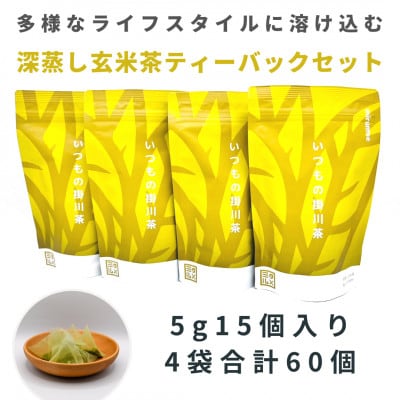 いつもの掛川茶　抹茶入り玄米茶ティーバッグ　5g15個入り4袋　合計60個【配送不可地域：離島・沖縄県】【1386543】