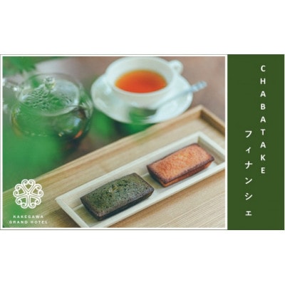 『CHABATAKE』フィナンシェ2種(プレーン5個&掛川抹茶5個)掛川グランドホテル【配送不可地域：離島・沖縄県】【1602322】