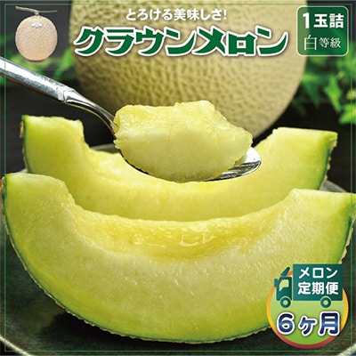 【毎月定期便】クラウンメロン(白等級) 1玉 全6回【配送不可地域：離島・北海道・沖縄県】【4012622】