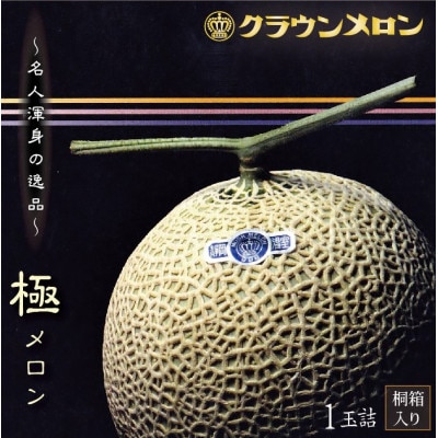 【名人芸の味】クラウンメロン(山等級)　極みメロン　1玉　【桐箱入】【配送不可地域：離島・北海道・沖縄県】【1104737】