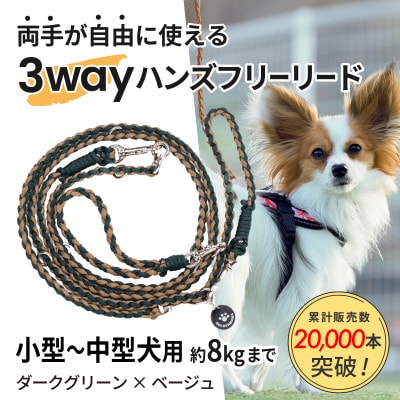 【犬用】3WAYハンズフリーリード(小型〜中型犬用)ダークグリーン×ベージュ【ゴールデンママ】【配送不可地域：離島・沖縄県】【1743136】