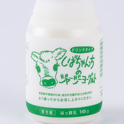 ジャージー牛乳「飲むヨーグルト」145ml×10本セット　柴田牧場　【配送不可地域：離島・北海道・沖縄県・四国・九州】【1136545】