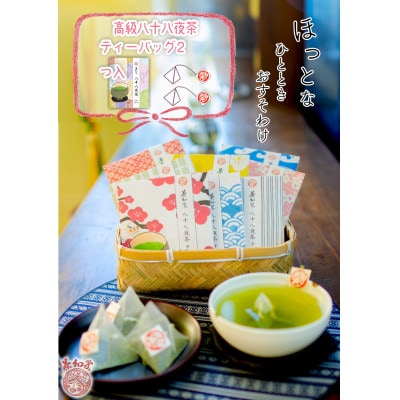 お茶旅 かわいい和柄たとう包み 八八茶ティーバッグ2包×15個【配送不可地域：離島・沖縄県】【1691282】