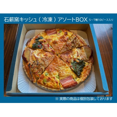 石薪窯キッシュ専門店　こだわりアソート10ピース(7号21cm1ホール分)専門店の味をご自宅で【配送不可地域：離島・北海道・沖縄県・四国・九州】【1601011】