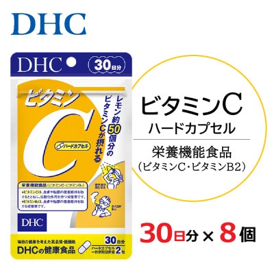 DHC ビタミンC(ハードカプセル)30日分 8個セット(240日分)　サプリメント【配送不可地域：離島・沖縄県】【1626732】