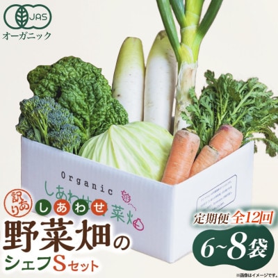 【毎月定期便】しあわせ野菜畑のシェフS セット　(訳あり規格外の有機野菜を一部使用)全12回【配送不可地域：離島・北海道・沖縄県・四国・九州】【4066012】