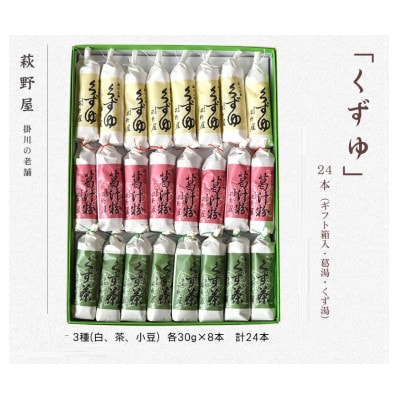 萩野屋 三味くずゆ くずゆ白・くず茶・葛汁粉 各8本×3種【配送不可地域：離島・沖縄県】【1662771】