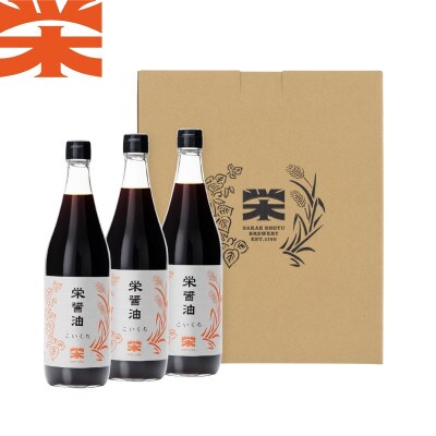 栄醤油こいくち 3本セット【配送不可地域：離島・沖縄県】【1681741】