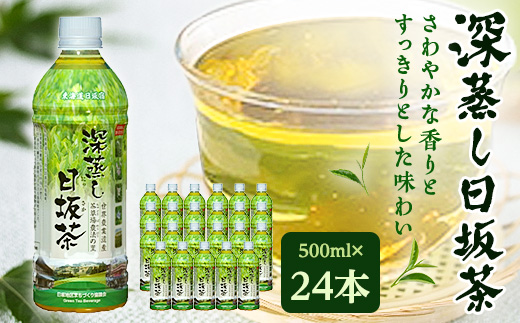 深蒸し日坂茶ペットボトル500ml×24本【配送不可地域：離島・沖縄県】【1114830】
