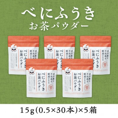 メチル化カテキン含有　べにふうきスティック　0.5g×30本×5箱セット【配送不可地域：離島・沖縄県】【1137685】