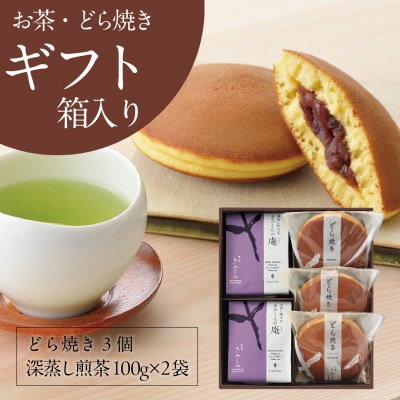 きみくらの庵と小豆どら焼き  (ギフト箱入り)　深蒸し掛川茶 日本茶きみくら【5893】【配送不可地域：離島・沖縄県】【1603828】