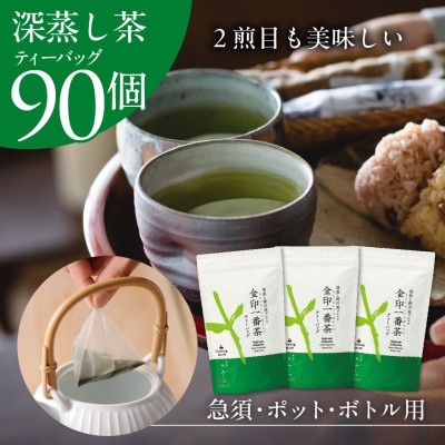 金印一番茶　まるで急須で丁寧に淹れた味わいの深蒸し茶ティーバッグ 3袋セット【39544】【配送不可地域：離島・沖縄県】【1695756】