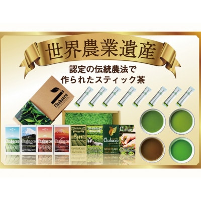 ショータイム チャバコ 世界農業遺産 茶草場農法 深蒸し掛川茶 パウダースティック詰合せ 4種計8箱【配送不可地域：離島・沖縄県】【1680252】