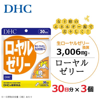 DHC ローヤルゼリー 30日分 3個セット(90日分)サプリメント【配送不可地域：離島・北海道・沖縄県】【1118054】
