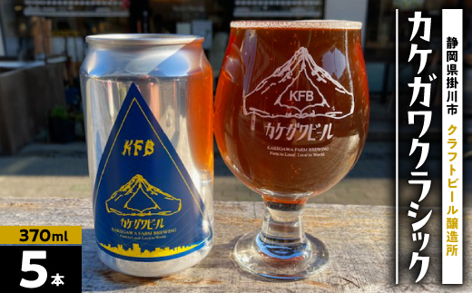 カケガワビール定番「カケガワクラシック」缶ビール5本セット【配送不可地域：離島・北海道・沖縄県・四国・九州】【1711266】