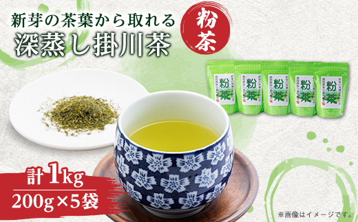 新芽の粉茶(深蒸し掛川茶)一番茶の新芽から摘み取られる香りの良い粉茶  200g×5袋 計1kg【配送不可地域：離島・沖縄県】【1661953】
