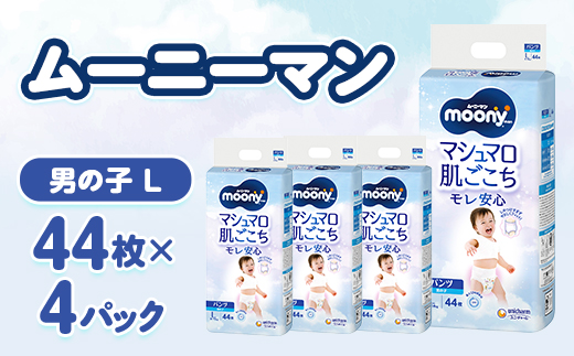 ムーニーマン マシュマロ肌ごこちモレ安心 男の子 L 44枚×4パック 紙おむつ【配送不可地域：離島・沖縄県】【1609846】