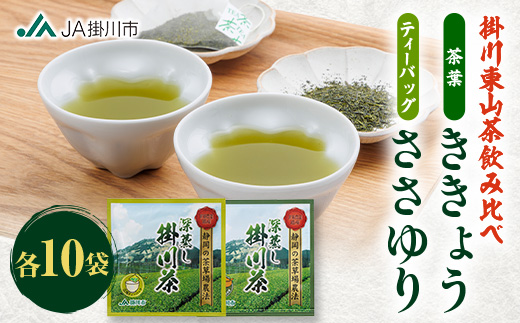 掛川東山茶飲み比べセット　「ききょう」茶葉+「ささゆり」ティーバッグ　各5g×10袋【配送不可地域：離島・沖縄県】【1719077】