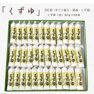 萩野屋 三昧くずゆ くずゆ白 36本入【配送不可地域：離島・沖縄県】【1662812】
