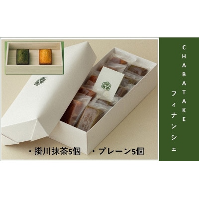 『CHABATAKE』フィナンシェ2種(プレーン5個&掛川抹茶5個)掛川グランドホテル【配送不可地域：離島・沖縄県】【1602322】